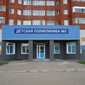 Детская городская поликлиника № 5