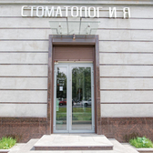 Стоматология Стоматолог и Я на Октября
