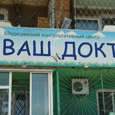Медико-консультационный центр «Ваш Доктор»