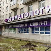 Стеллит, стоматологическая клиника