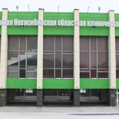 Новосибирская областная клиническая больница