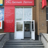 Клиника китайской медицины «Белый Лотос»