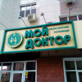 Мой доктор на Мира