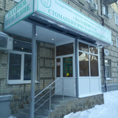 Стоматологическая поликлиника