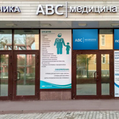 Клиника ABC Медицина в Ромашково