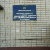 Областной кожно-венерологический диспансер