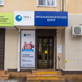 Офтальмологическая клиника «Три-З»