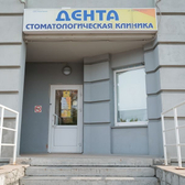 Дента на Кирова