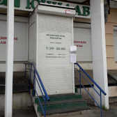 Лаборатория Юнилаб на Дальневосточной