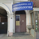 Стоматологическая поликлиника ГБ №8