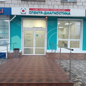 Спектр-Диагностика на 2-й Краснознаменской