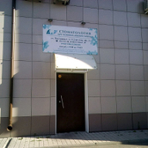 Стоматологическая клиника доктора Легейда