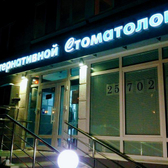 Клиника Альтернативной Стоматологии