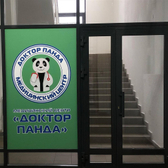 ДОКТОР ПАНДА, многопрофильный медицинский центр