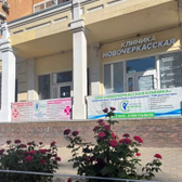 Новочеркасская клиника