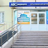 Клиника ABC медицина в Красногорске