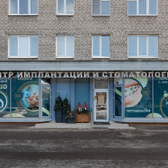 Линия улыбки, Центр имплантации и стоматологии