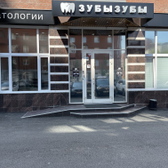 ЗУБЫЗУБЫ, Cтоматология