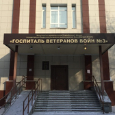 Госпиталь Ветеранов войн № 3