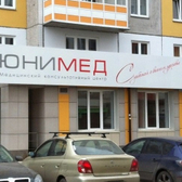 ЮниМед, медицинский консультативный центр