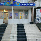 Стоматология для всей семьи на Широтной