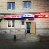Стоматология «Эстетика»