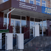 Первая Ортодонтическая Стоматология, Стоматологическая клиника