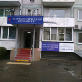 Наркологический диспансер (наркодиспансер)