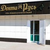 Дента Русь на Говорова