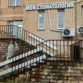 Моя стоматология Три Слона в Мытищах