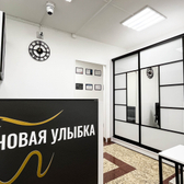 Новая улыбка, стоматологическая клиника