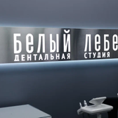 Белый лебедь , дентальная студия