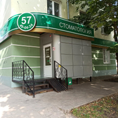 «Стоматология 57»