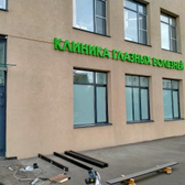 «Клиника Глазных Болезней»