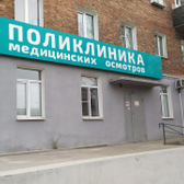 Поликлиника медицинских осмотров на Хахалова 8