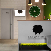 Два Дантиста, клиника эстетической стоматологии