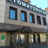 Аспект стоматологическая поликлиника