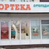 ОРТЕКА в Зеленограде корп. 834 А