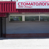 Стоматология «Амида»