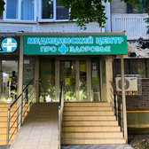 ПроЗдоровье, медицинская клиника