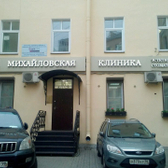 Михайловская клиника на Московском