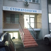 Стоматология «Доктор Дентист»