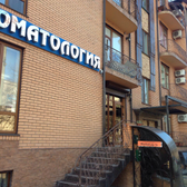 Профессорская стоматология