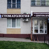Стоматологический центр Доктора Зубкова на Переверткина