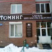 Центр здоровья и красоты «Стоминг»