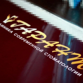 Клиника современной стоматологии «Гарант»