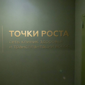 Точки роста, клиника трихологии и пересадки волос