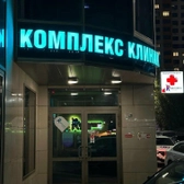 Комплекс клиник, медицинский центр