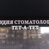 ТЕТ-А-ТЕТ, студия стоматологии