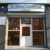 Стоматология ЦСКБ на Ленина 1